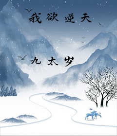 我欲逆天