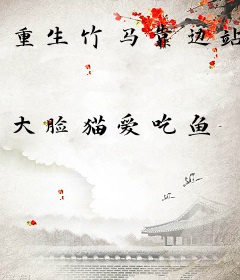 重生竹马靠边站