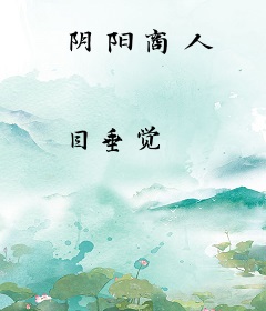 阴阳商人