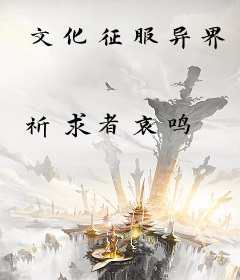 文化征服异界