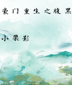 豪门重生之腹黑娇妻