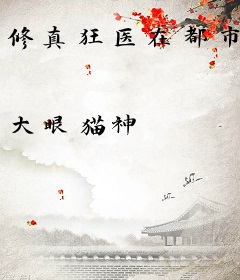 修真狂医在都市