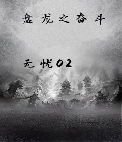 盘龙之奋斗