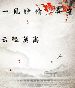 一见钟情，毒宠绝色小娇妻