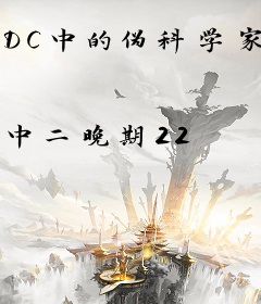 DC中的伪科学家