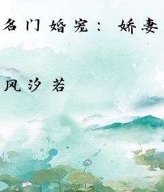 名门婚宠：娇妻，你别逃！