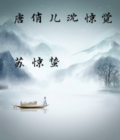 唐俏儿沈惊觉