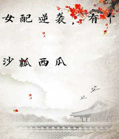 女配逆袭，有个太子好缠人