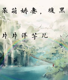 呆萌娇妻，腹黑总裁惹不起