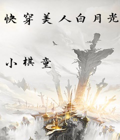 快穿美人白月光