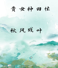 贵女种田忙