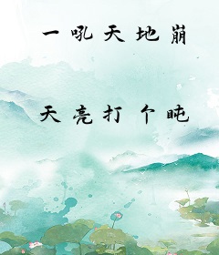 一吼天地崩