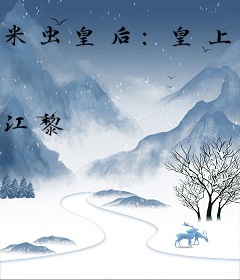 米虫皇后：皇上老公别闹