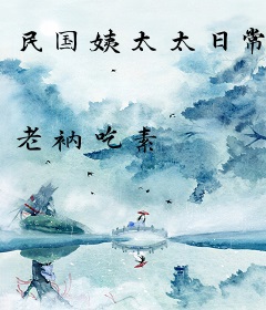 民国姨太太日常