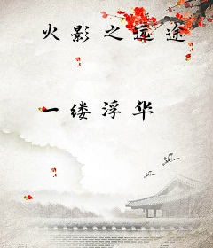 火影之远途