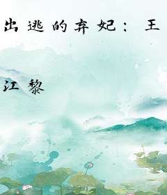 出逃的弃妃：王爷，请放手！