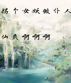 拐个女妖做仆人