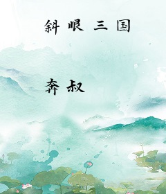 斜眼三国