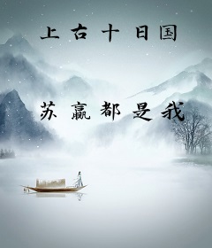 上古十日国