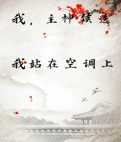 我，主神候选