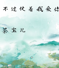 不过仗着我爱你