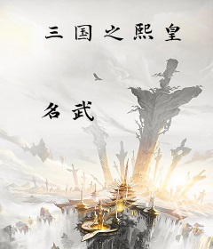 三国之熙皇