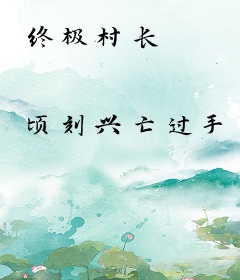 终极村长