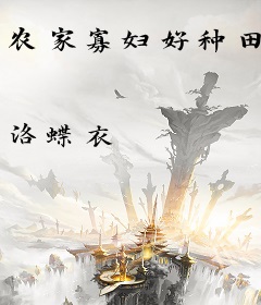 农家寡妇好种田