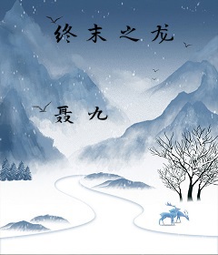 终末之龙