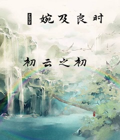 嬿婉及良时