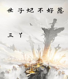 世子妃不好惹