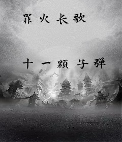 罪火长歌