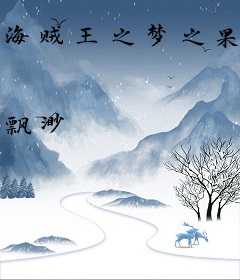 海贼王之梦之果实