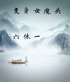 变身女魔头