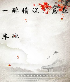 一醉情深：总裁玩个游戏