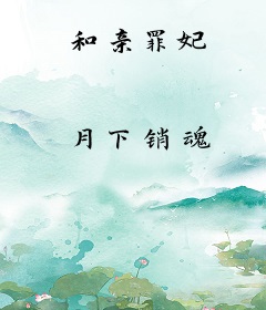 和亲罪妃