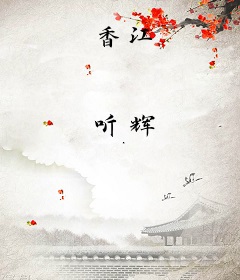 香江