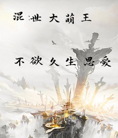 混世大萌王