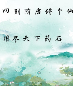 回到隋唐修个仙