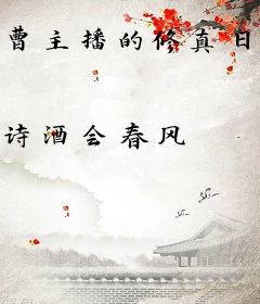曹主播的修真日常