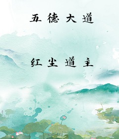 五德大道