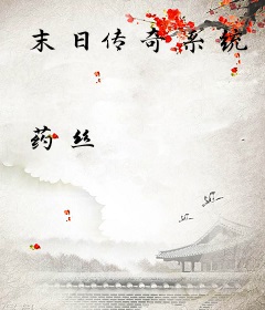 末日传奇系统