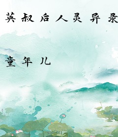 英叔后人灵异录
