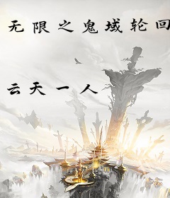 无限之鬼域轮回