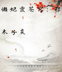 懒妃震苍穹：邪神，来战！