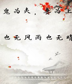 鬼为夫，妻为上