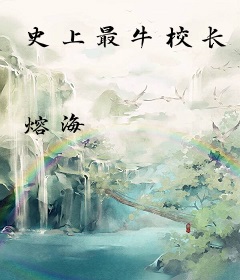 史上最牛校长