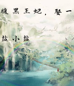 腹黑王妃，娶一送二