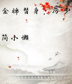 金牌替身，厉少请自重