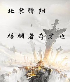 北宋骄阳